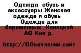 Одежда, обувь и аксессуары Женская одежда и обувь - Одежда для беременных. Ненецкий АО,Кия д.